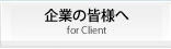 企業の皆様へ