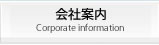 会社案内