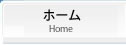 ホーム