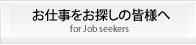 お仕事をお探しの皆様へ