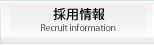 採用情報