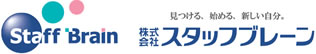 株式会社スタッフブレーン