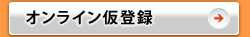 オンライン仮登録