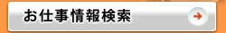 お仕事情報検索