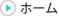 トップページへ