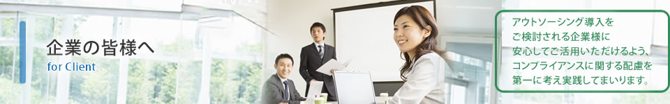 企業の皆様へ