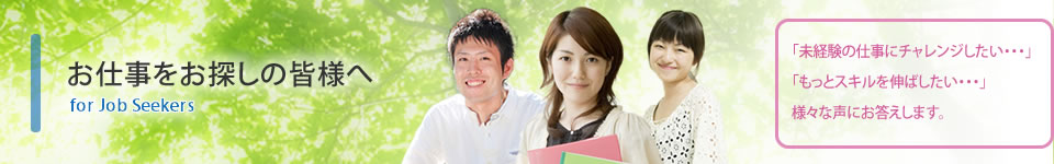 お仕事をお探しの皆様へ